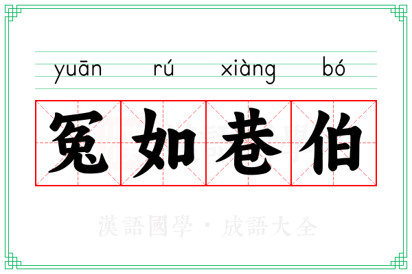 冤如巷伯
