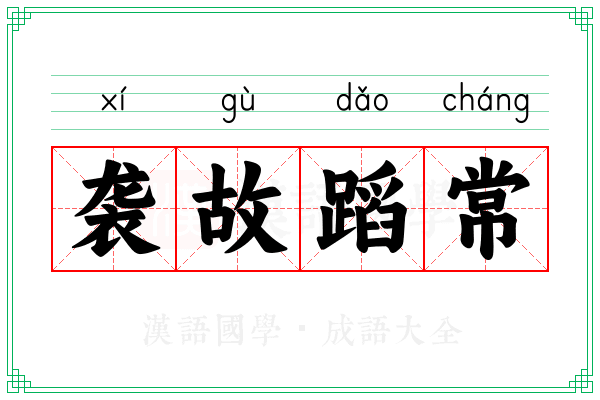 袭故蹈常