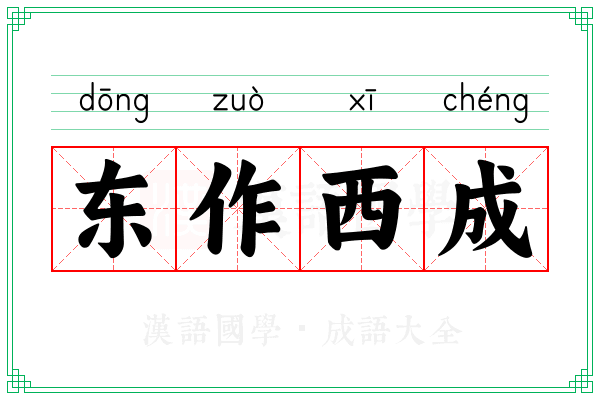 东作西成