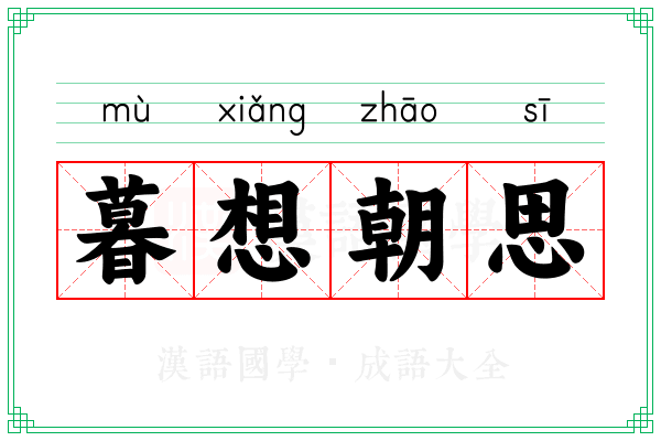 暮想朝思