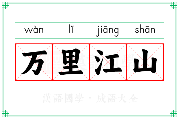万里江山