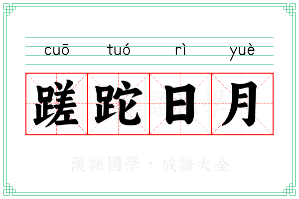 蹉跎日月