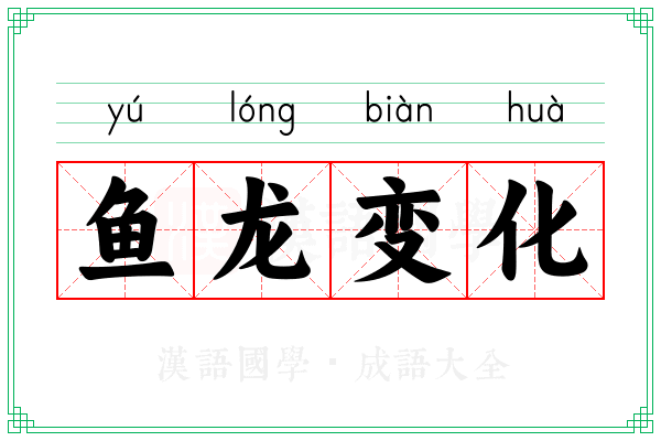鱼龙变化