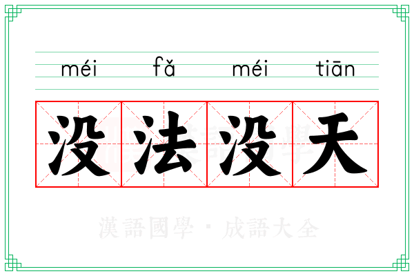 没法没天