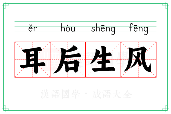 耳后生风