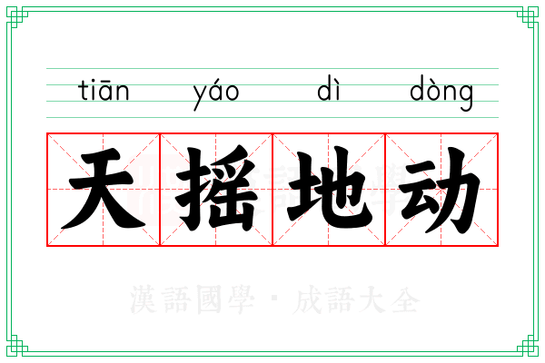 天摇地动