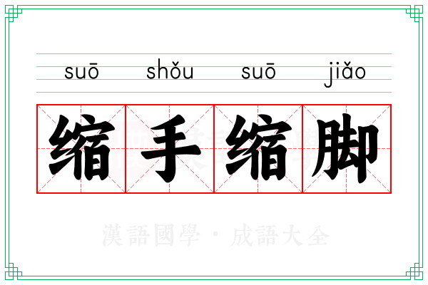 缩手缩脚