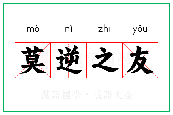 莫逆之友