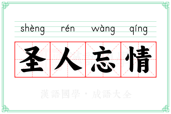 圣人忘情