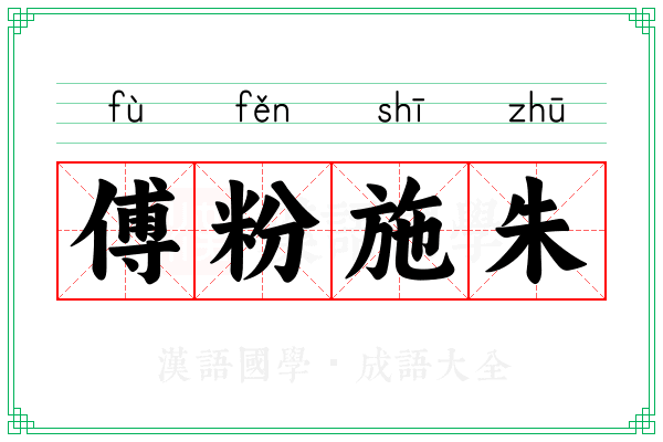 傅粉施朱