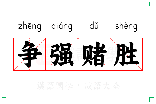 争强赌胜