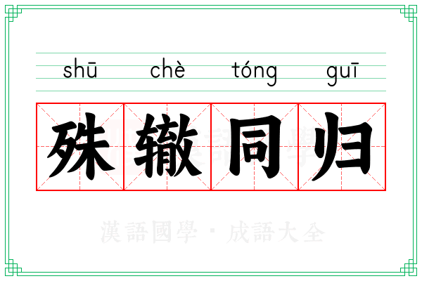 殊辙同归