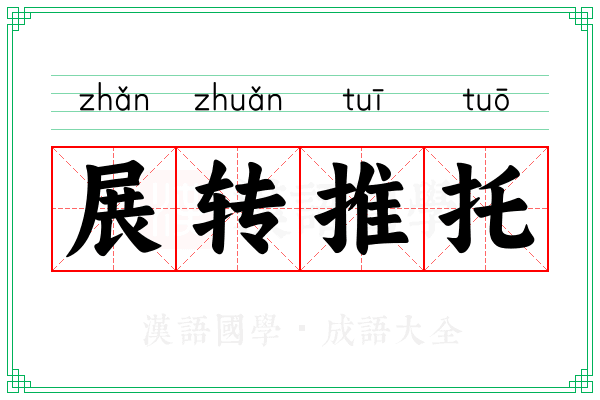 展转推托