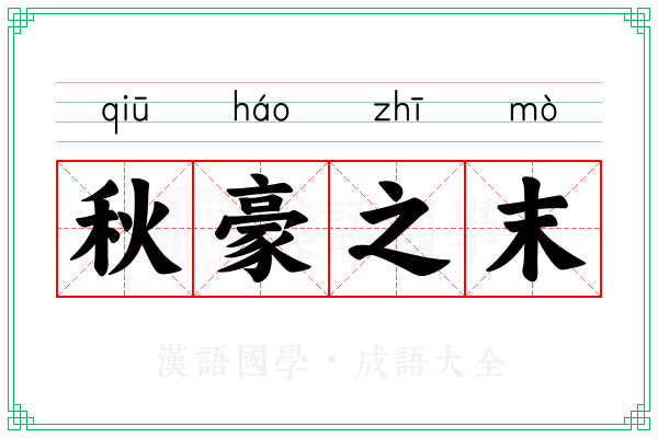 秋豪之末