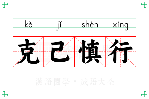 克己慎行