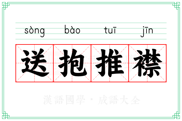 送抱推襟