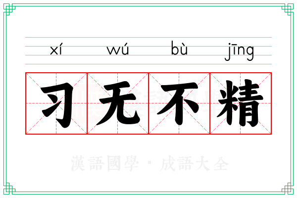 习无不精