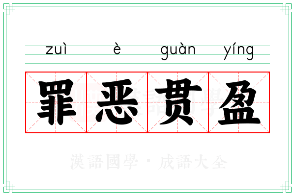罪恶贯盈