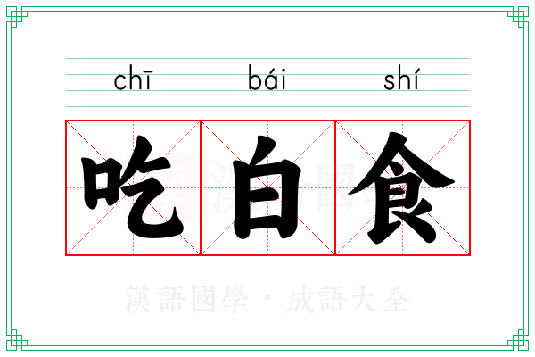 吃白食