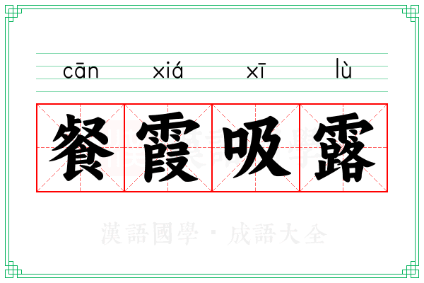 餐霞吸露