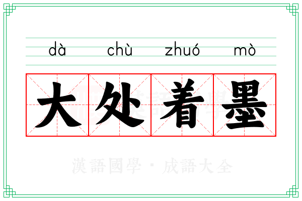 大处着墨