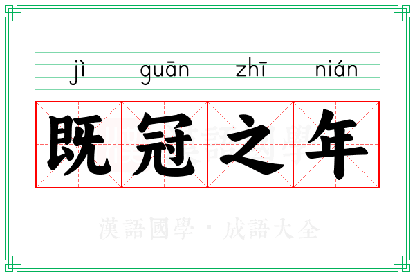 既冠之年