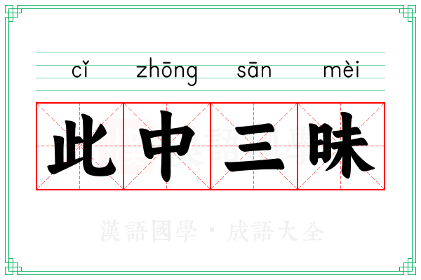 此中三昧