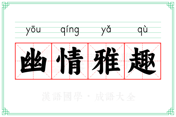 幽情雅趣