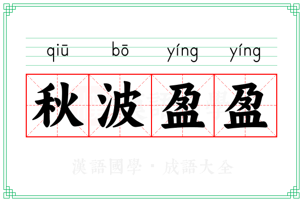 秋波盈盈