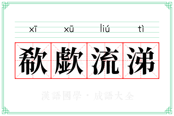 欷歔流涕