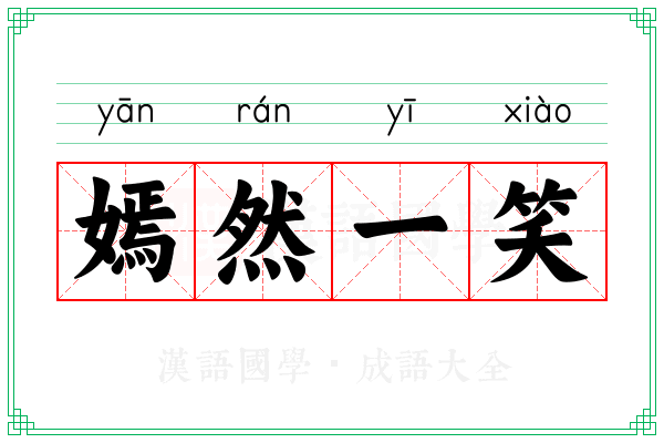 嫣然一笑