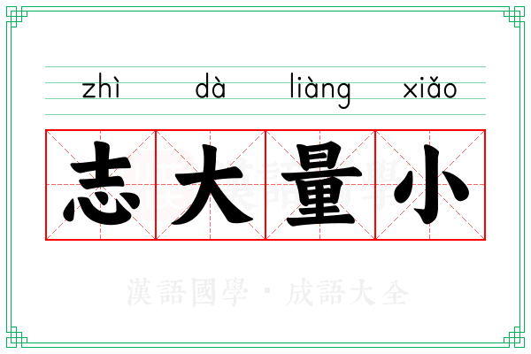 志大量小