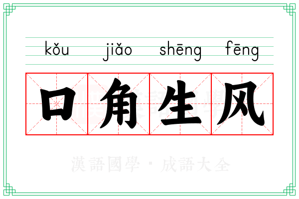 口角生风