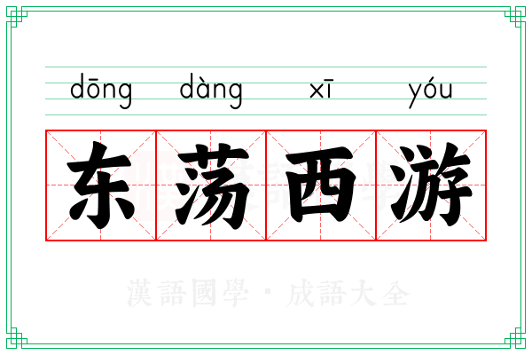 东荡西游