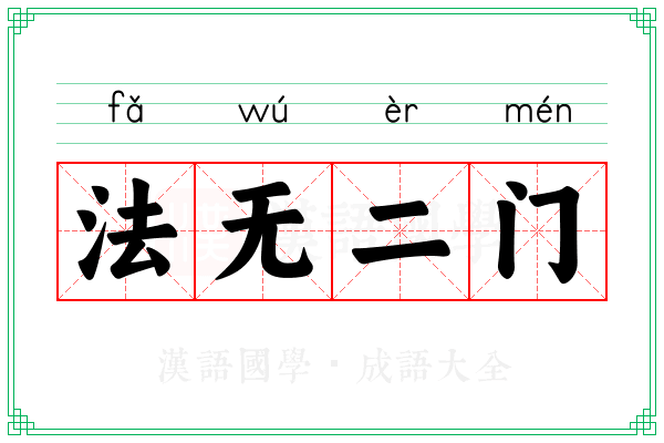 法无二门