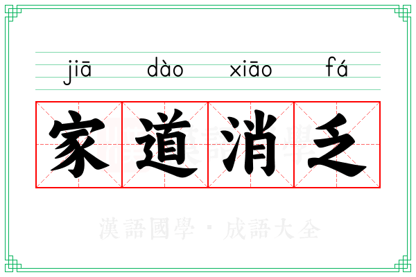 家道消乏