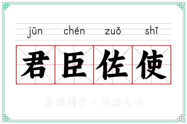 君臣佐使