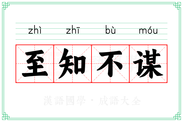 至知不谋