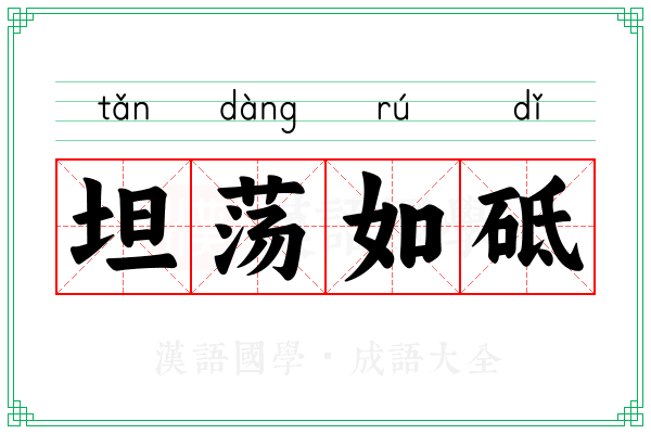 坦荡如砥