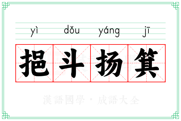 挹斗扬箕
