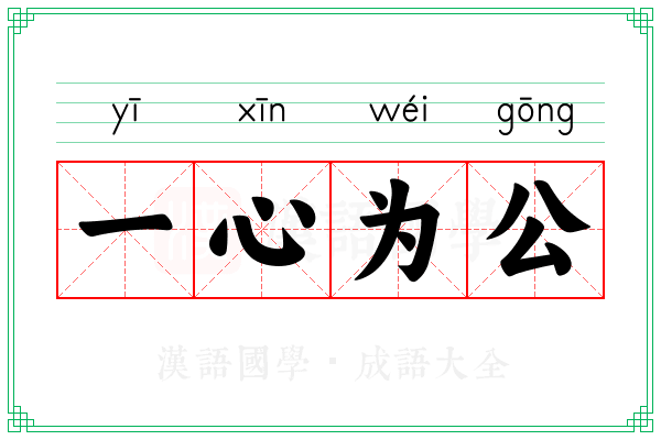 一心为公