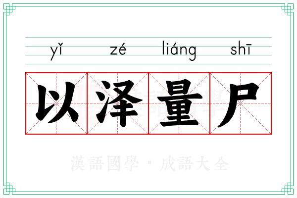 以泽量尸