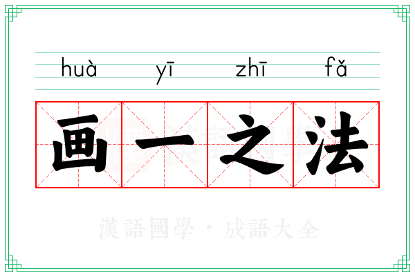 画一之法
