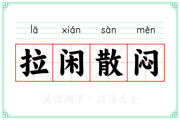 拉闲散闷