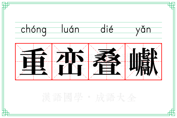 重峦叠巘