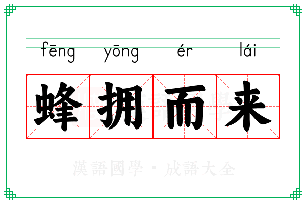 蜂拥而来