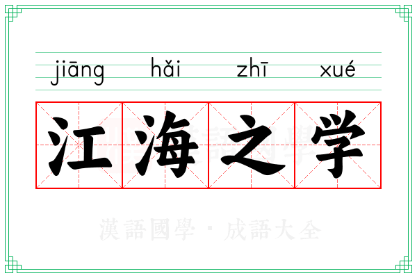江海之学