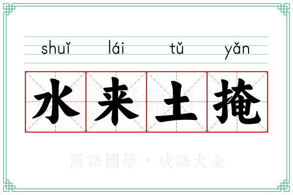 水来土掩