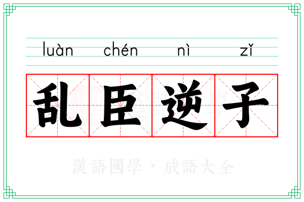 乱臣逆子