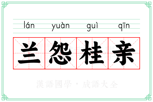 兰怨桂亲
